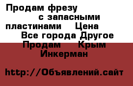 Продам фрезу mitsubishi r10  с запасными пластинами  › Цена ­ 63 000 - Все города Другое » Продам   . Крым,Инкерман